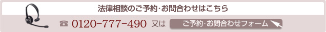 法律相談のご予約・お問い合わせはこちら