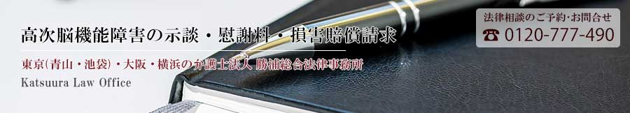 高次脳機能障害の示談・慰謝料・損害賠償請求 は 勝浦総合法律事務所